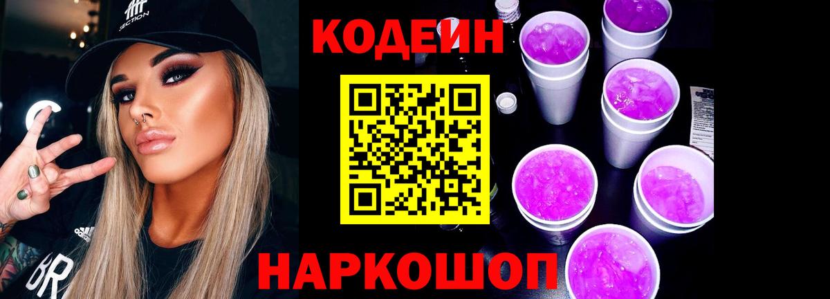 Кодеиновый сироп Lean Purple Drank  Кодеин напиток Lean (лин)  Серов  Вход с VPN 